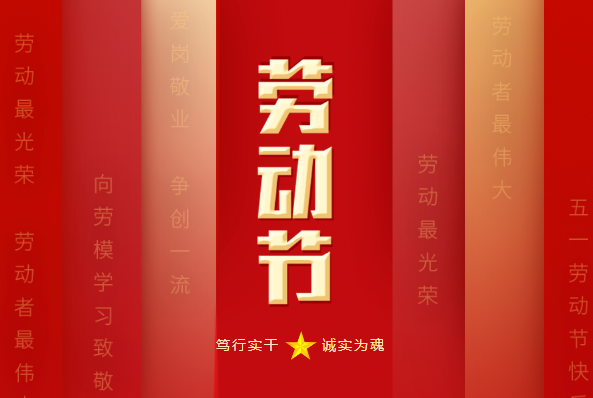 寶潤達：五一致敬勞動者，共創(chuàng)美好未來